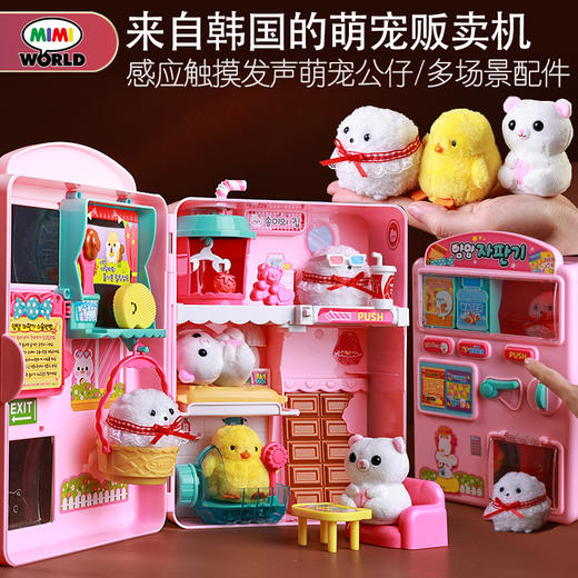 韩国正版mimiworld贪吃萌宠自助贩卖机仿真动物装扮场景过家家儿童玩具 商品图0