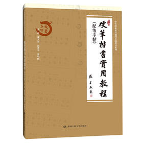 硬笔楷书实用教程(配练字贴)