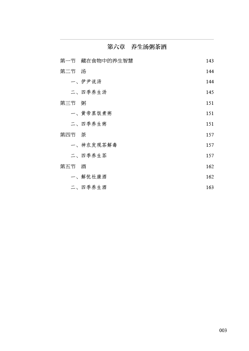 目录9787513280730中医说养生3.jpg