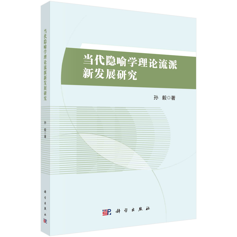 当代隐喻学理论流派新发展研究