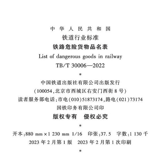 15113.3194  铁路危险货物品名表 TB/T 30006—2022 商品图1