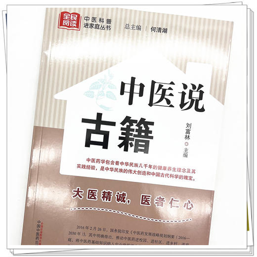 中医说古籍 刘富林 主编 何清湖 总主编 中国中医药出版社 中医科普进家庭丛书 书籍 商品图4