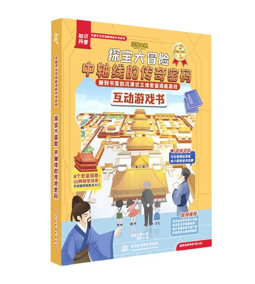 探宝大冒险：中轴线的传奇密码 商品图5