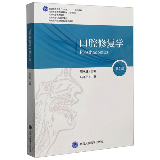 口腔修复学 第3版 北京大学口腔医学教材 住院医师规范化培训辅导教材 周永胜 口腔科学矫形书籍 北京大学医学出版社9787565922398 商品图1