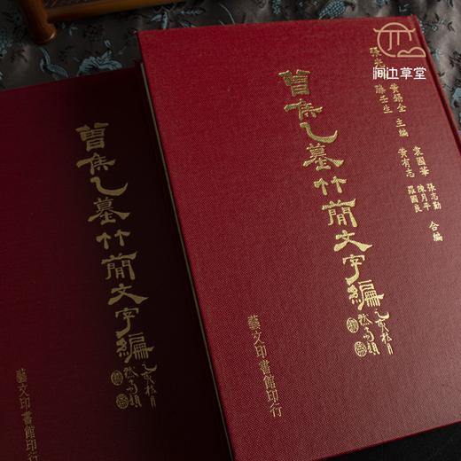 【绝版好书】《曾侯乙墓竹简文字编》16开精装360页，1997年艺文印书馆初版 商品图1
