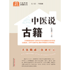 中医说古籍 刘富林 主编 何清湖 总主编 中国中医药出版社 中医科普进家庭丛书 书籍 商品缩略图1