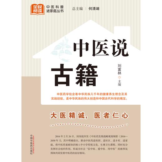 中医说古籍 刘富林 主编 何清湖 总主编 中国中医药出版社 中医科普进家庭丛书 书籍 商品图1