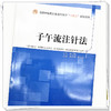 子午流注针法 赵志国 赵仓焕 主编 中国中医药出版社 全国中医药行业高等教育十四五创新教材 商品缩略图4