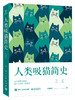 人类吸猫简史 商品缩略图0