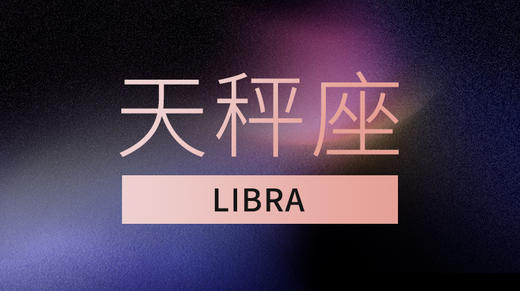 天秤座 商品图0