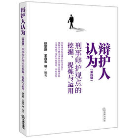 辩护人认为（第四辑）：刑事辩护观点的挖掘、提炼与运用   徐宗新 王良宝等编著