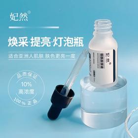 妃然5%浓度烟酰胺原液15ml 精华液小灯泡提亮肤色水光嫩肤