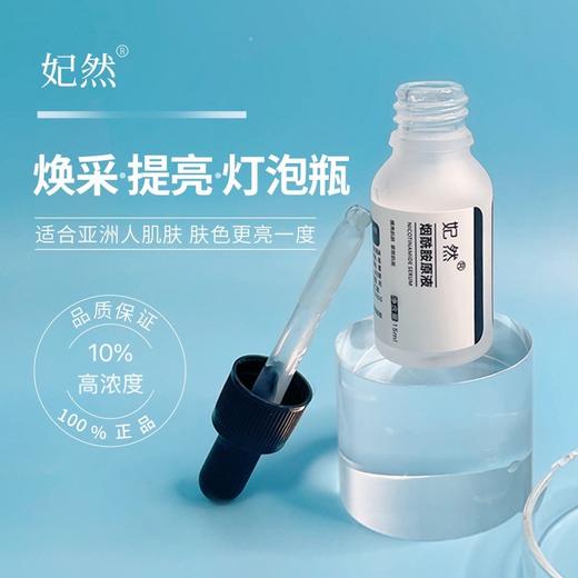 妃然5%浓度烟酰胺原液15ml 精华液小灯泡提亮肤色水光嫩肤 商品图0