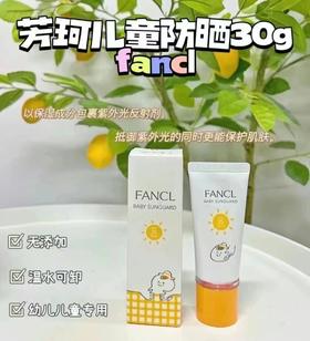 FANCL芳珂婴幼儿防晒乳 宝宝儿童物理防晒霜SPF25+ 30ml