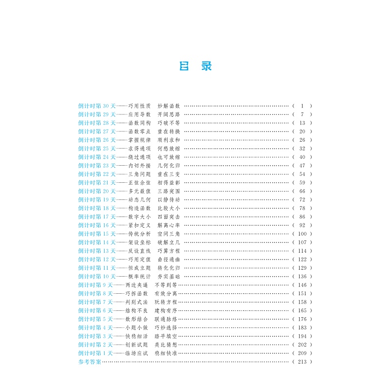 更高更妙的考前30天备考手册(高考数学)第七版_004.jpg