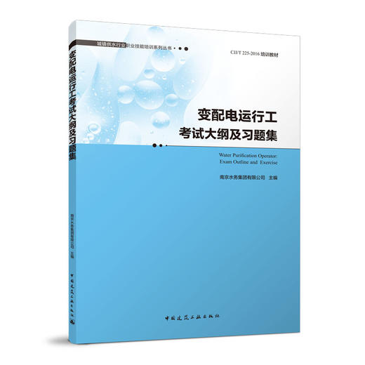 变配电运行工考试大纲及习题集  Water Purification Operator: Exam Outline and  Exercise 商品图0