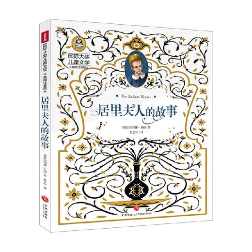 居里夫人的故事 埃列娜·多丽 著 儿童文学 商品图0
