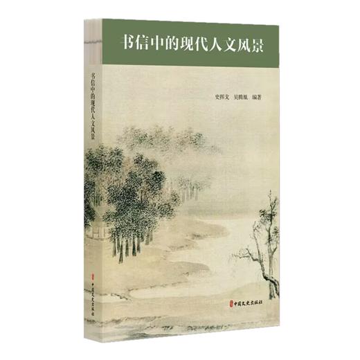 书信中的现代人文风景 商品图0