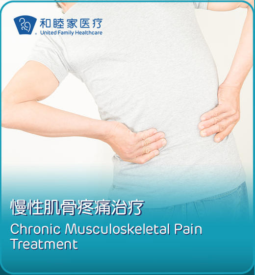 慢性肌骨疼痛治疗 商品图0