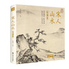 宋人山水(珍藏版)(精) 9787550323070 杨建飞(著) 商品缩略图0