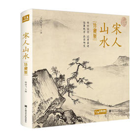 宋人山水(珍藏版)(精) 9787550323070 杨建飞(著)