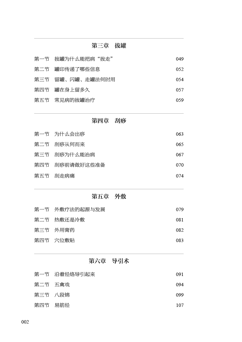 目录9787513280686中医说疗法2.jpg
