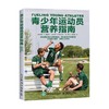 青少年运动员营养指南 希瑟·R.，曼吉利 著 运动健身 商品缩略图3