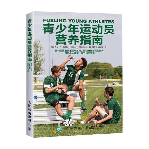 青少年运动员营养指南 希瑟·R.，曼吉利 著 运动健身 商品图3