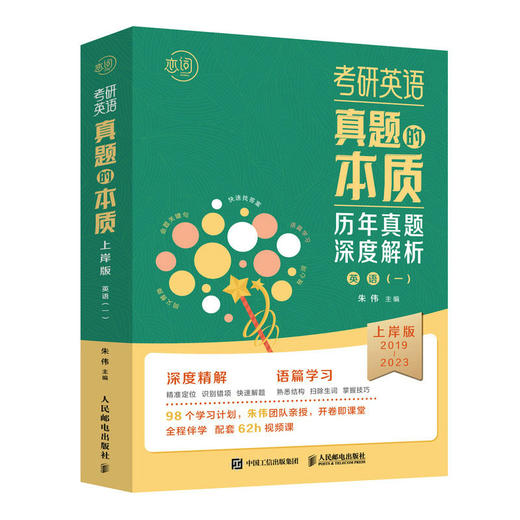 考研英语真题的本质：上岸版·英语（一）朱伟恋词考研英语二历年真题解析真题词汇阅读理解完形填空语法及长难句分析 商品图0
