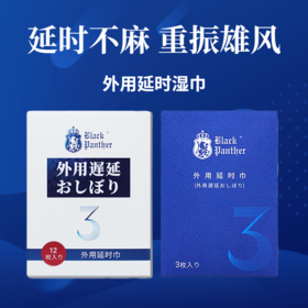 【延时不麻 重振雄风】黑豹延时湿巾 草本萃取温和吸收 健康延时持久不麻 男性女性