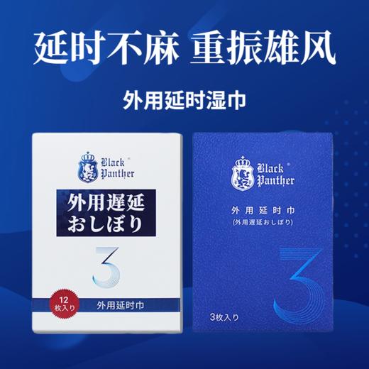 【延时不麻 重振雄风】黑豹延时湿巾 草本萃取温和吸收 健康延时持久不麻 男性女性 商品图0