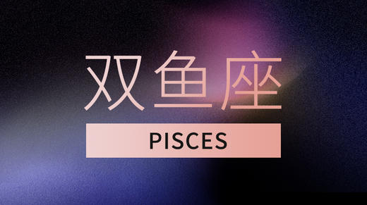 双鱼座 商品图0
