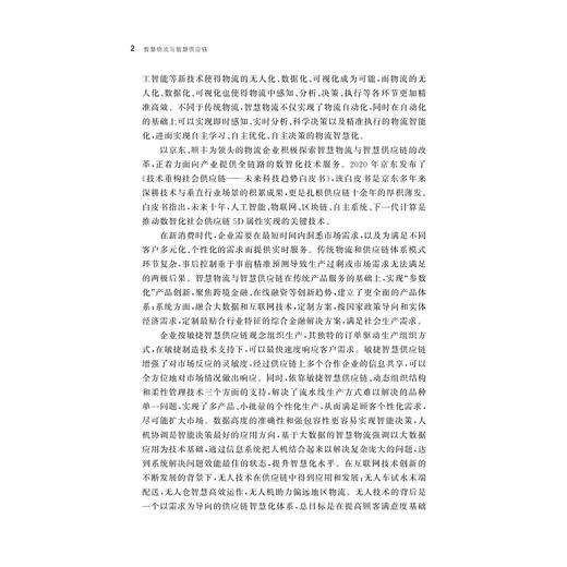 智慧物流与智慧供应链/杨伶俐/浙江大学出版社 商品图2