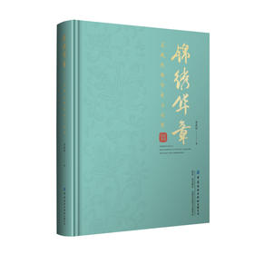 锦绣华章吴越织绣传承与创新