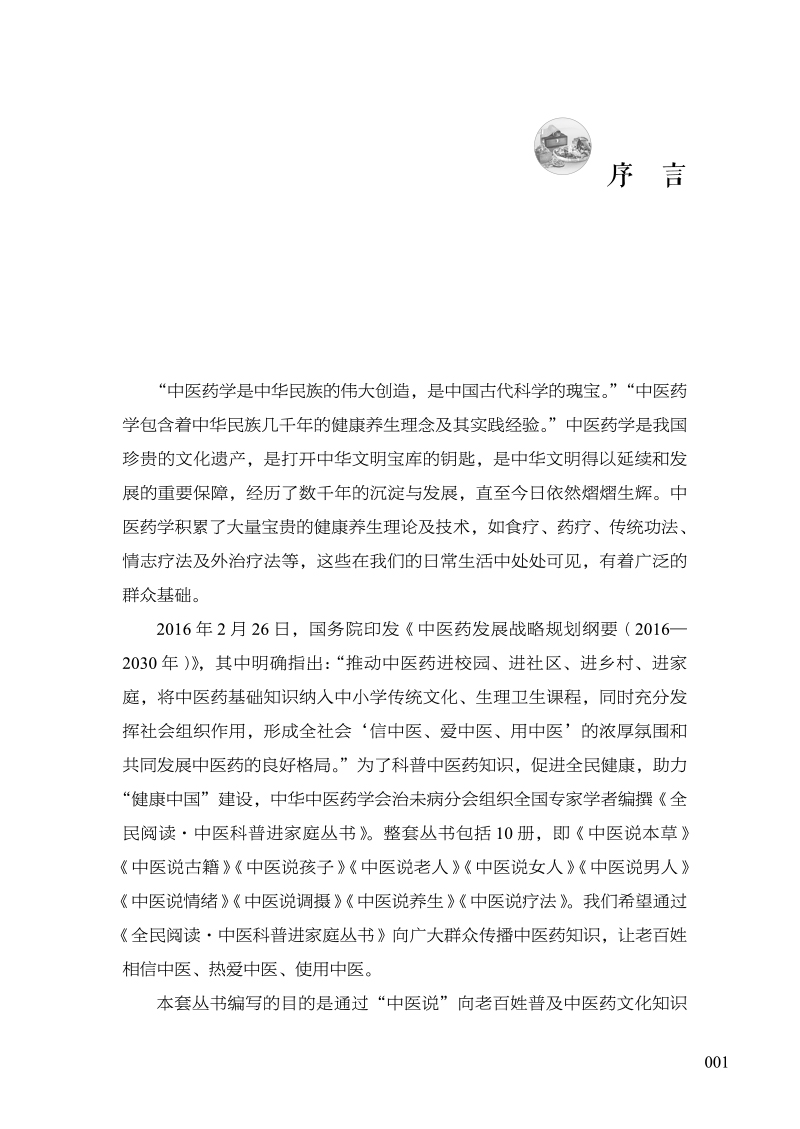 序9787513280730中医说养生.jpg