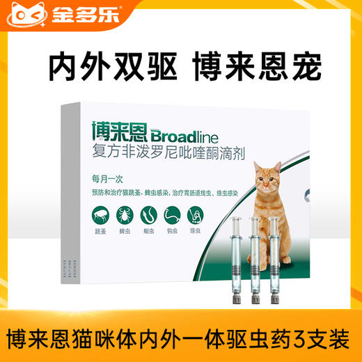 【砍价超值购】博来恩猫咪体内外一体驱虫药滴剂三支装 商品图0
