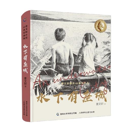 曹文轩小说经典爱藏版 水下有座城 9-16岁 曹文轩 著 儿童文学 商品图3
