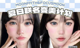 【MoonMyth&FocusMoon联名618大直径活动】