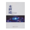 《末世论》 肖恩慧著 介绍了基du教二千年来末世论思想的发展 商品缩略图1