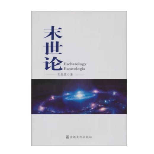 《末世论》 肖恩慧著 介绍了基du教二千年来末世论思想的发展 商品图1