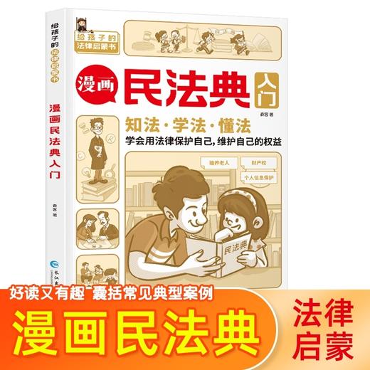 漫画版民法典2023年版正版给孩子的安全教育小百科小学生课程化普法儿童法律常识启蒙知识 商品图1