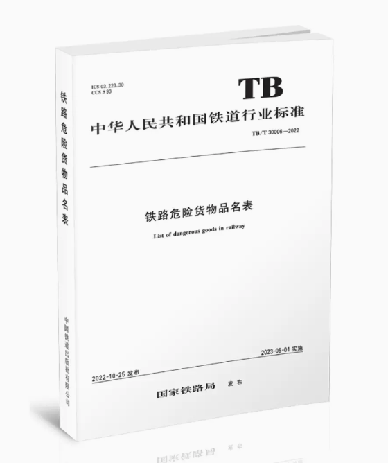 15113.3194  铁路危险货物品名表 TB/T 30006—2022