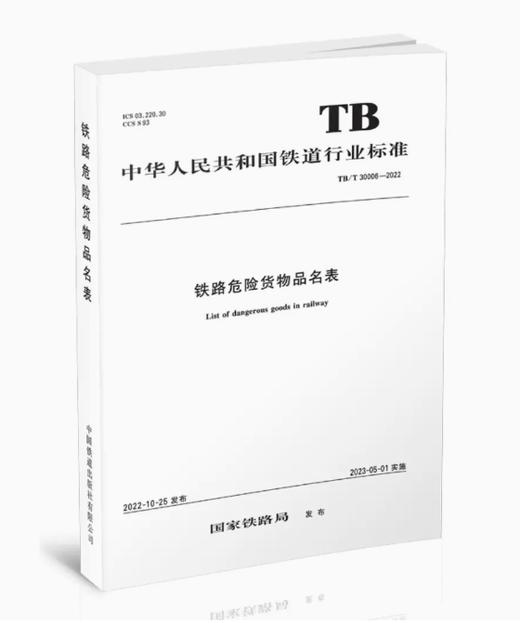 15113.3194  铁路危险货物品名表 TB/T 30006—2022 商品图0