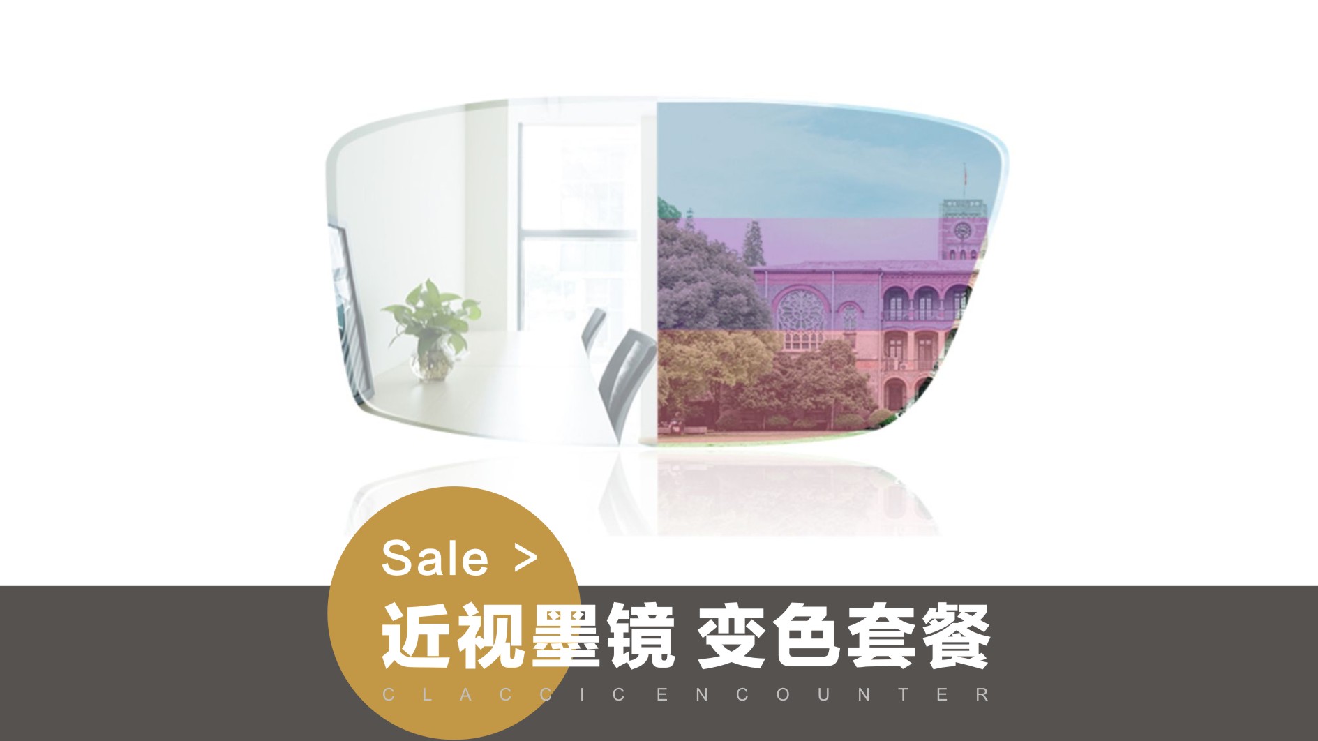 《变色镜片》超值套餐