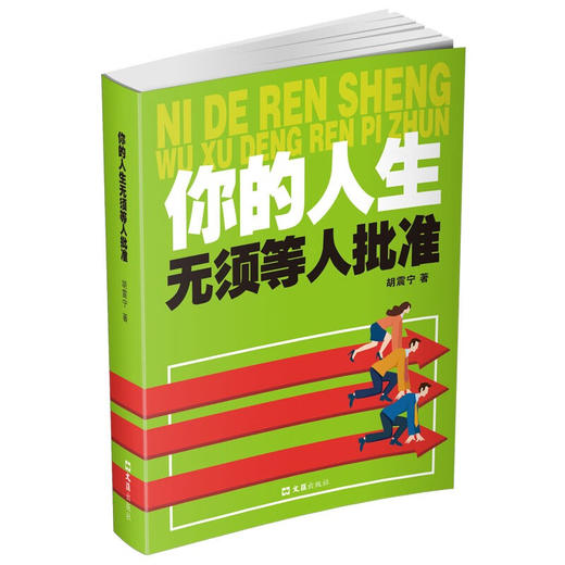 你的人生无须等人批准(胡震宁) 商品图0