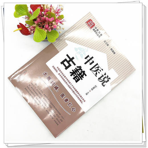 中医说古籍 刘富林 主编 何清湖 总主编 中国中医药出版社 中医科普进家庭丛书 书籍 商品图2