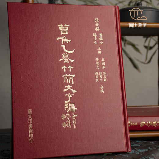【绝版好书】《曾侯乙墓竹简文字编》16开精装360页，1997年艺文印书馆初版 商品图0