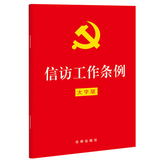 信访工作条例（32开红皮大字版） 商品图0