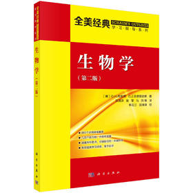 生物学[美]弗里德，黑德莫诺斯