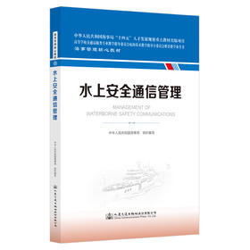 水上安全通信管理 海事管理核心教材 中华人民共和国海事局编 人民交通出版社旗舰店